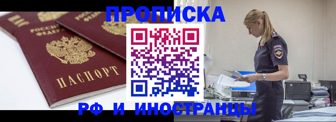 купить прописку в Новоалександровске