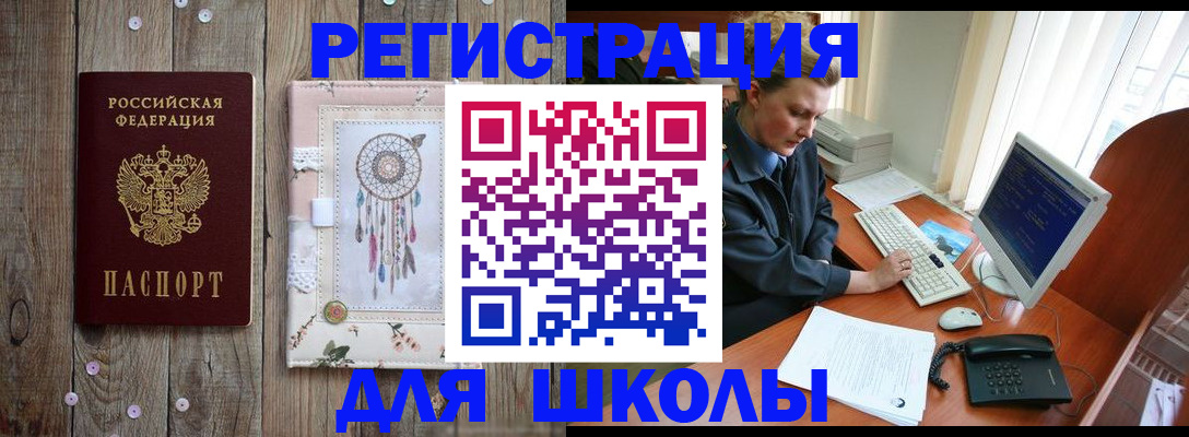 временная регистрация для школы в Новоалександровске